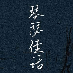 琴瑟佳话