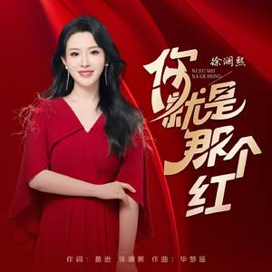 你就是那个红