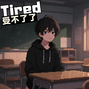 受不了了（PROD BY XVIBE）