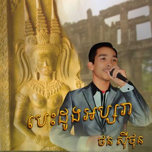 បេះដូងអប្សរា