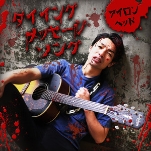 ダイイングメッセージソング