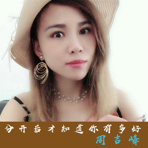 分开后才知道你有多好