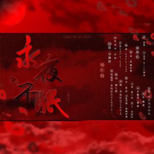 永夜不眠·曼陀罗（和声伴奏）