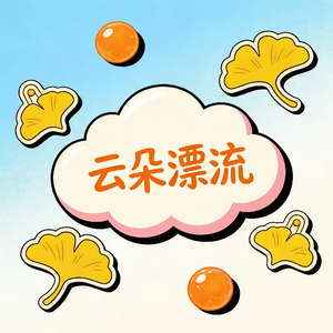 云朵漂流