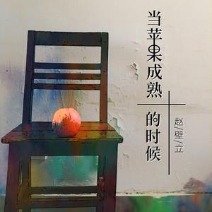 当苹果成熟的时候