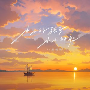 小小的孩子 小小的船