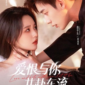 爱恨与你共赴东流(致命心动)