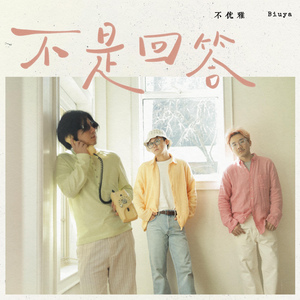 不是回答