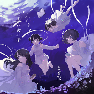 の一秒先行方不明