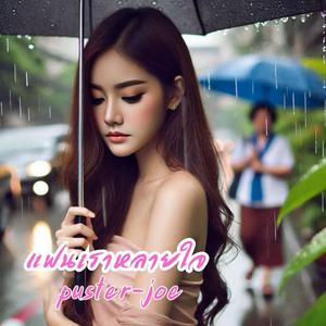 แฟนเราหลายใจ