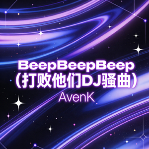 BeepBeepBeep（打败他们DJ烧曲）