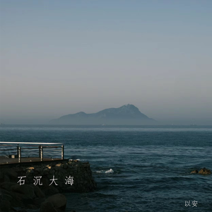 石沉大海