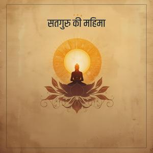 सतगुरु की महिमा