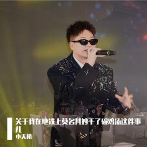 《关于我在地铁上莫名其妙干了碗鸡汤这件事儿》