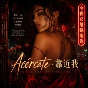 Acércate · 靠近我