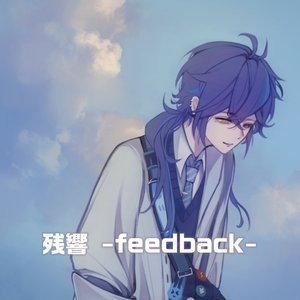 残響 -feedback-