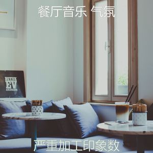 一尘不染加工印象数