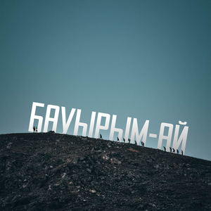 Бауырым-ай