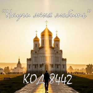 Научи меня любить