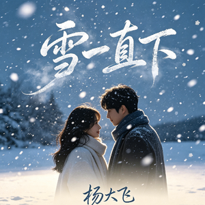 雪一直下