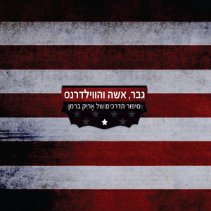 שמחה גדולה עלתה על ליבי העייף