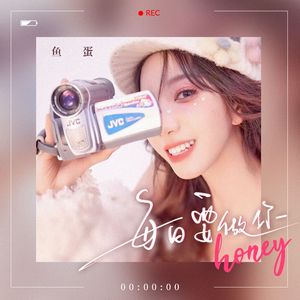 每日要做你honey