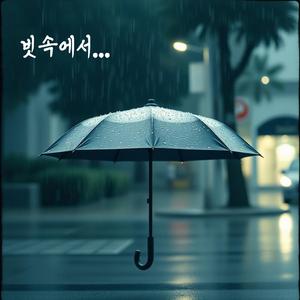빗속에서...