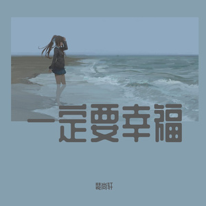 我爱你不问归期 (不插电版)