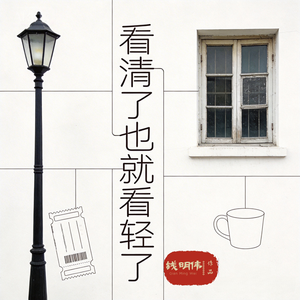看清了也就看轻了
