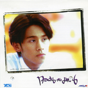 เพลงของเธอ (ลา..ลา)