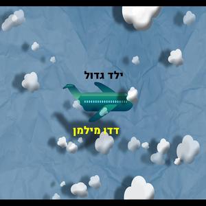 Yeled Gadol