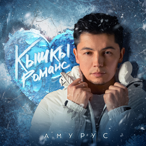 Кышкы романс (Tatar Version)