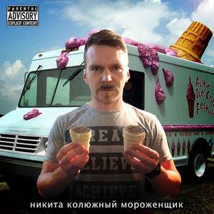 Мороженщик