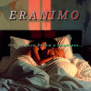 Они лежали рядом в этот раз...