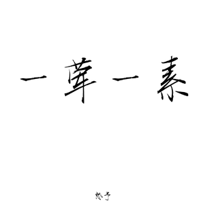 毛不易-一荤一素（纯音乐版）（愁予 remix）