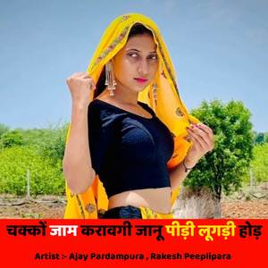 चक्कों जाम करावगी जानू पीड़ी लूगड़ी होड़