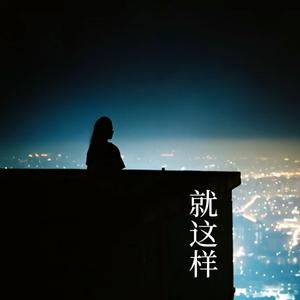 就这样