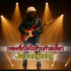 เพลงที่เปิดในร้านก๋วยเตี๋ยว