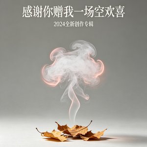 感谢你赠我一场空欢喜