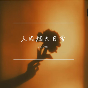 烟火里的小拌嘴