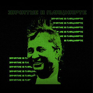 Зачатие в плацкарте