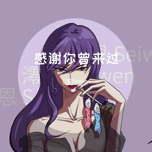 感谢你曾来过（女生版）