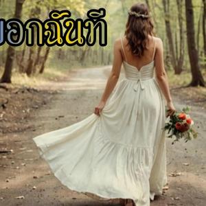 ช่วยบอกฉันที