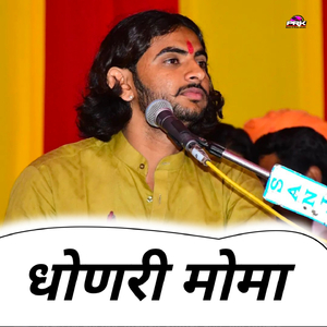 धोणेरी मोमा