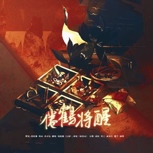 倦鹤将醒——《三嫁咸鱼》同人填翻