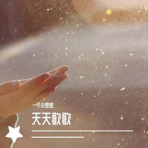 老婆饼（翻自 田一龙）