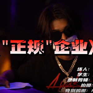“正规”企业（prod.REVIVAL MUSIC）