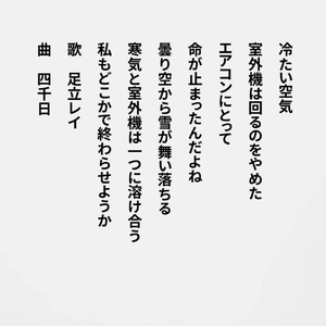 エアコン／足立レイ