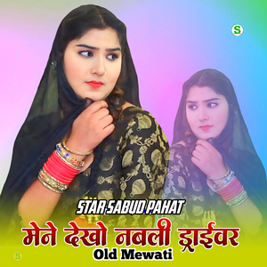 मेने देखो नबली ड्राईवर ओल्ड मेवाती