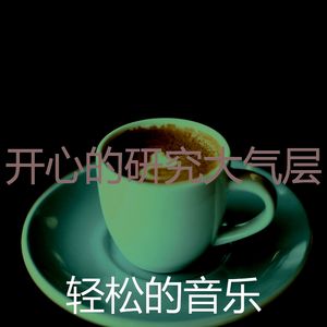 精彩放松的环境